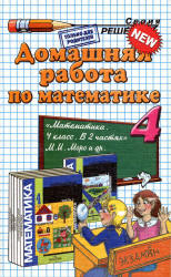 ГДЗ - Математика. 4 класс - Моро М.И. и др.  - Скачать презентации бесплатно | Читать или скачать учебники для школы онлайн бесплатно ☑ Школьные учебники school-textbook.com