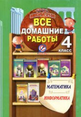 Все домашние работы за 4 класс по математике и информатике "Школа 2100" ФГОС.  - Скачать презентации бесплатно | Читать или скачать учебники для школы онлайн бесплатно ☑ Школьные учебники school-textbook.com