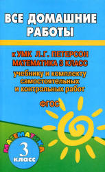 ГДЗ - Математика. 3 класс - Петерсон Л.Г. - Скачать презентации бесплатно | Читать или скачать учебники для школы онлайн бесплатно ☑ Школьные учебники school-textbook.com