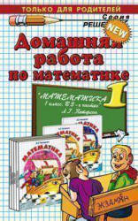 ГДЗ - Математика. 1 класс. 1-2 Часть - Петерсон Л.Г.  - Скачать презентации бесплатно | Читать или скачать учебники для школы онлайн бесплатно ☑ Школьные учебники school-textbook.com