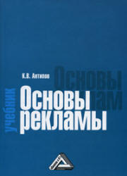 Основы рекламы - Антипов К.В.  - Скачать презентации бесплатно | Читать или скачать учебники для школы онлайн бесплатно ☑ Школьные учебники school-textbook.com