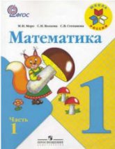 Математика. 1 класс.В 2 Частях - Моро М.И., Волкова С.И., Степанова С.В. - Скачать презентации бесплатно | Читать или скачать учебники для школы онлайн бесплатно ☑ Школьные учебники school-textbook.com