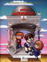 Моя математика. Учебник для 1 класса. 1 Часть - Демидова Т.Е., Козлова С.А., Тонких А.П. и др.  - Скачать презентации бесплатно | Читать или скачать учебники для школы онлайн бесплатно ☑ Школьные учебники school-textbook.com