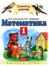 Математика. 1 класс. Учебник 1-2 Часть - Башмаков М.И., Нефедова М.Г.  - Скачать презентации бесплатно | Читать или скачать учебники для школы онлайн бесплатно ☑ Школьные учебники school-textbook.com