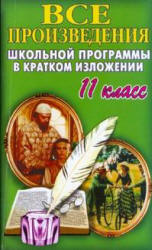 Все произведения школьной программы в кратком изложении. 11 класс  - Скачать презентации бесплатно | Читать или скачать учебники для школы онлайн бесплатно ☑ Школьные учебники school-textbook.com
