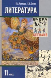 Литература. 11 класс. Учебник 1-2 Часть - Чалмаев В.А., Зинин С.А.  - Скачать презентации бесплатно | Читать или скачать учебники для школы онлайн бесплатно ☑ Школьные учебники school-textbook.com