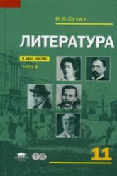 Литература. 11 класс. Учебник 1-2 Часть (базовый уровень) - Сухих И.Н. - Скачать презентации бесплатно | Читать или скачать учебники для школы онлайн бесплатно ☑ Школьные учебники school-textbook.com