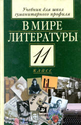 В мире литературы. 11 класс. Учебник - Под ред. Кутузова А.Г. - Скачать презентации бесплатно | Читать или скачать учебники для школы онлайн бесплатно ☑ Школьные учебники school-textbook.com
