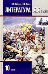 Литература. 10 класс. Учебник 2 Часть - Сахаров В.И., Зинин С.А. - Читать или скачать учебники для школы онлайн бесплатно | Школьные учебники ┃ Учебники для студентов на gdz-books.ru