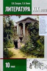 Литература. 10 класс. Учебник 1 Часть - Сахаров В.И., Зинин С.А.  - Скачать презентации бесплатно | Читать или скачать учебники для школы онлайн бесплатно ☑ Школьные учебники school-textbook.com