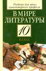 В мире литературы. 10 класс. Учебник - Под ред. Кутузова А.Г.  - Скачать презентации бесплатно | Читать или скачать учебники для школы онлайн бесплатно ☑ Школьные учебники school-textbook.com