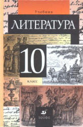 Литература. 10 класс. Учебник - Курдюмова Т.Ф. и др. - Читать или скачать учебники для школы онлайн бесплатно | Школьные учебники ┃ Учебники для студентов на gdz-books.ru
