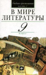 В мире литературы. 9 класс. Учебник-хрестоматия 1-2 Часть - Кутузов А.Г. и др.  - Скачать презентации бесплатно | Читать или скачать учебники для школы онлайн бесплатно ☑ Школьные учебники school-textbook.com
