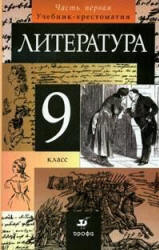 Литература. 9 класс. Учебник-хрестоматия в 1-2 Часть - Курдюмова Т.Ф. и др.  - Скачать презентации бесплатно | Читать или скачать учебники для школы онлайн бесплатно ☑ Школьные учебники school-textbook.com
