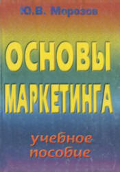 Основы маркетинга - Морозов Ю.В.  - Скачать презентации бесплатно | Читать или скачать учебники для школы онлайн бесплатно ☑ Школьные учебники school-textbook.com