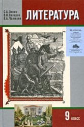 Литература. 9 класс. Учебник 1-2 Часть - Зинин С.А., Сахаров В.И., Чалмаев В.А.  - Скачать презентации бесплатно | Читать или скачать учебники для школы онлайн бесплатно ☑ Школьные учебники school-textbook.com