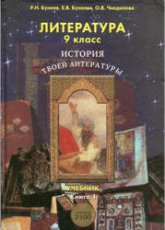 Литература. 9 класс. История твоей литературы. 1-2 Часть - Бунеев Р.Н., Бунеева Е.В. и др.  - Скачать презентации бесплатно | Читать или скачать учебники для школы онлайн бесплатно ☑ Школьные учебники school-textbook.com