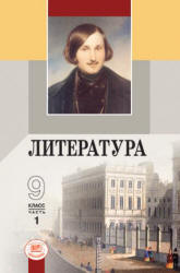 Литература. 9 класс. Учебник 1-2 часть - Под ред. Беленького Г.И. - Читать или скачать учебники для школы онлайн бесплатно | Школьные учебники ┃ Учебники для студентов на gdz-books.ru