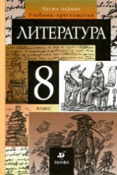 Литература. 8 класс. Учебник-хрестоматия. 1-2 часть - Курдюмова Т.Ф. и др.  - Скачать презентации бесплатно | Читать или скачать учебники для школы онлайн бесплатно ☑ Школьные учебники school-textbook.com