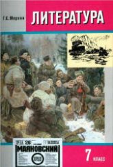 Литература. 7 класс. Книга 2 - Меркин Г.С.  - Скачать презентации бесплатно | Читать или скачать учебники для школы онлайн бесплатно ☑ Школьные учебники school-textbook.com