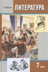Литература. 7 класс. Книга 1 - Меркин Г.С.  - Скачать презентации бесплатно | Читать или скачать учебники для школы онлайн бесплатно ☑ Школьные учебники school-textbook.com