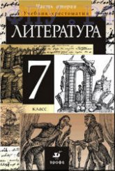 Литература. 7 класс. Учебник-хрестоматия 2 Часть - Курдюмова Т.Ф.  - Скачать презентации бесплатно | Читать или скачать учебники для школы онлайн бесплатно ☑ Школьные учебники school-textbook.com