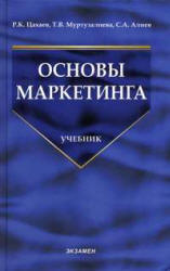Основы маркетинга - Цахаев Р.К., Муртузалиева Т.В., Алиев С.А.  - Скачать презентации бесплатно | Читать или скачать учебники для школы онлайн бесплатно ☑ Школьные учебники school-textbook.com