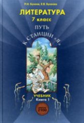 Литература. 7 класс. ("Путь к станции "Я") 1 Книга - Бунеев Р.Н., Бунеева Е.В.  - Скачать презентации бесплатно | Читать или скачать учебники для школы онлайн бесплатно ☑ Школьные учебники school-textbook.com