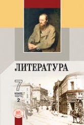 Литература. 7 класс. Учебник-хрестоматия 2 Часть Под ред. Беленького Г.И.  - Скачать презентации бесплатно | Читать или скачать учебники для школы онлайн бесплатно ☑ Школьные учебники school-textbook.com