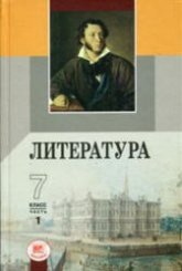 Литература. 7 класс. Учебник-хрестоматия 1 Часть Под ред. Беленького Г.И.  - Скачать презентации бесплатно | Читать или скачать учебники для школы онлайн бесплатно ☑ Школьные учебники school-textbook.com