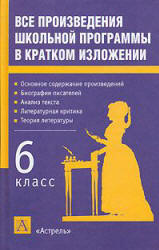Все произведения школьной программы в кратком изложении. 6 класс - Родин И.О. - Читать или скачать учебники для школы онлайн бесплатно | Школьные учебники ┃ Учебники для студентов на gdz-books.ru
