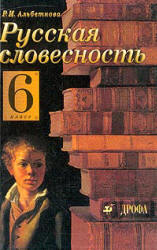 Русская словесность. От слова к словесности. 6 класс - Альбеткова Р.И. - Читать или скачать учебники для школы онлайн бесплатно | Школьные учебники ┃ Учебники для студентов на gdz-books.ru