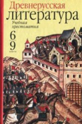 Древнерусская литература. Учебная хрестоматия. 6-9 классы - Пименова В.Н.  - Скачать презентации бесплатно | Читать или скачать учебники для школы онлайн бесплатно ☑ Школьные учебники school-textbook.com