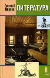 Литература. 6 класс. 2 Учебник - Меркин Г.С.  - Скачать презентации бесплатно | Читать или скачать учебники для школы онлайн бесплатно ☑ Школьные учебники school-textbook.com