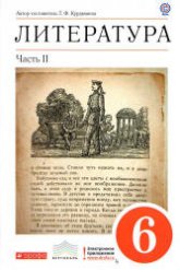 Литература. 6 класс. Учебник-хрестоматия .2 Часть- Курдюмова Т.Ф.  - Скачать презентации бесплатно | Читать или скачать учебники для школы онлайн бесплатно ☑ Школьные учебники school-textbook.com