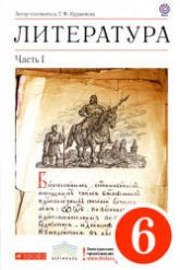 Литература. 6 класс. Учебник-хрестоматия . 1 Часть - Курдюмова Т.Ф. - Читать или скачать учебники для школы онлайн бесплатно | Школьные учебники ┃ Учебники для студентов на gdz-books.ru