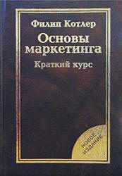 Основы маркетинга. Краткий курс - Ф. Котлер  - Скачать презентации бесплатно | Читать или скачать учебники для школы онлайн бесплатно ☑ Школьные учебники school-textbook.com