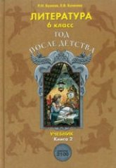 Литература. 6 класс. ("Год после детства") Книга 2 - Бунеев Р.Н, Бунеева Е.В.  - Скачать презентации бесплатно | Читать или скачать учебники для школы онлайн бесплатно ☑ Школьные учебники school-textbook.com