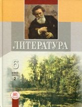 Литература. 6 класс. Учебник-хрестоматия в 2 Книга - Под ред. Беленького Г.И.  - Скачать презентации бесплатно | Читать или скачать учебники для школы онлайн бесплатно ☑ Школьные учебники school-textbook.com