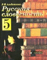 Русская словесность. От слова к словесности. 5 класс - Альбеткова Р.И.  - Скачать презентации бесплатно | Читать или скачать учебники для школы онлайн бесплатно ☑ Школьные учебники school-textbook.com