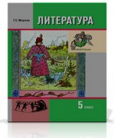 Литература. Учебник для 5 класса. 1-2 Книга - Меркин Г.С. и др. - Читать или скачать учебники для школы онлайн бесплатно | Школьные учебники ┃ Учебники для студентов на gdz-books.ru