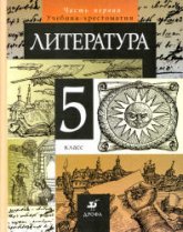 Литература. 5 класс. Учебник-хрестоматия в 1-2 Книга - Курдюмова Т.Ф.  - Скачать презентации бесплатно | Читать или скачать учебники для школы онлайн бесплатно ☑ Школьные учебники school-textbook.com