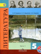 Литература. 5 класс. Учебник в 1-2 книга и брошюра "Фонохрестоматия - Коровина В.Я. и др.  - Скачать презентации бесплатно | Читать или скачать учебники для школы онлайн бесплатно ☑ Школьные учебники school-textbook.com