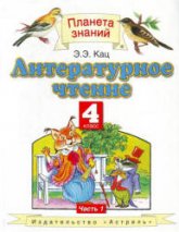 Литературное чтение. 4 класс.1 Часть - Кац Э.Э.  - Скачать презентации бесплатно | Читать или скачать учебники для школы онлайн бесплатно ☑ Школьные учебники school-textbook.com