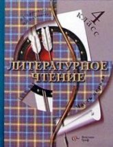 Литературное чтение. 4 класс. 1-2 Часть - Ефросинина Л.А., Оморокова М.И.  - Скачать презентации бесплатно | Читать или скачать учебники для школы онлайн бесплатно ☑ Школьные учебники school-textbook.com