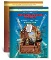 Литературное чтение. 4 класс. ("В океане света") 1-2 Часть - Бунеев Р.Н., Бунеева Е.В. - Читать или скачать учебники для школы онлайн бесплатно | Школьные учебники ┃ Учебники для студентов на gdz-books.ru