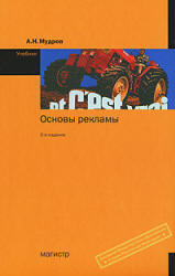 Основы рекламы - Мудров А.Н. - Читать или скачать учебники для школы онлайн бесплатно | Школьные учебники ┃ Учебники для студентов на gdz-books.ru