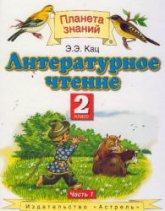 Литературное чтение. 2 класс - Кац Э.Э.  - Скачать презентации бесплатно | Читать или скачать учебники для школы онлайн бесплатно ☑ Школьные учебники school-textbook.com