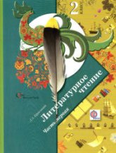 Литературное чтение. 2 класс. 1-2 Книга - Ефросинина Л.А. - Скачать презентации бесплатно | Читать или скачать учебники для школы онлайн бесплатно ☑ Школьные учебники school-textbook.com