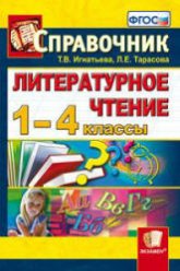 Литературное чтение. 1-4 классы. Справочник - Игнатьева Т.В., Тарасова Л.Е. - Скачать презентации бесплатно | Читать или скачать учебники для школы онлайн бесплатно ☑ Школьные учебники school-textbook.com